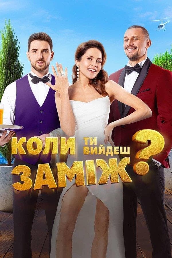 Показ фильма «Когда ты выйдешь замуж?»