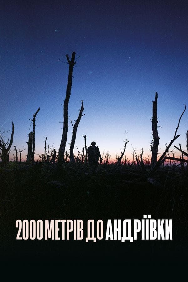 Фильм «2000 метров до Андреевки»