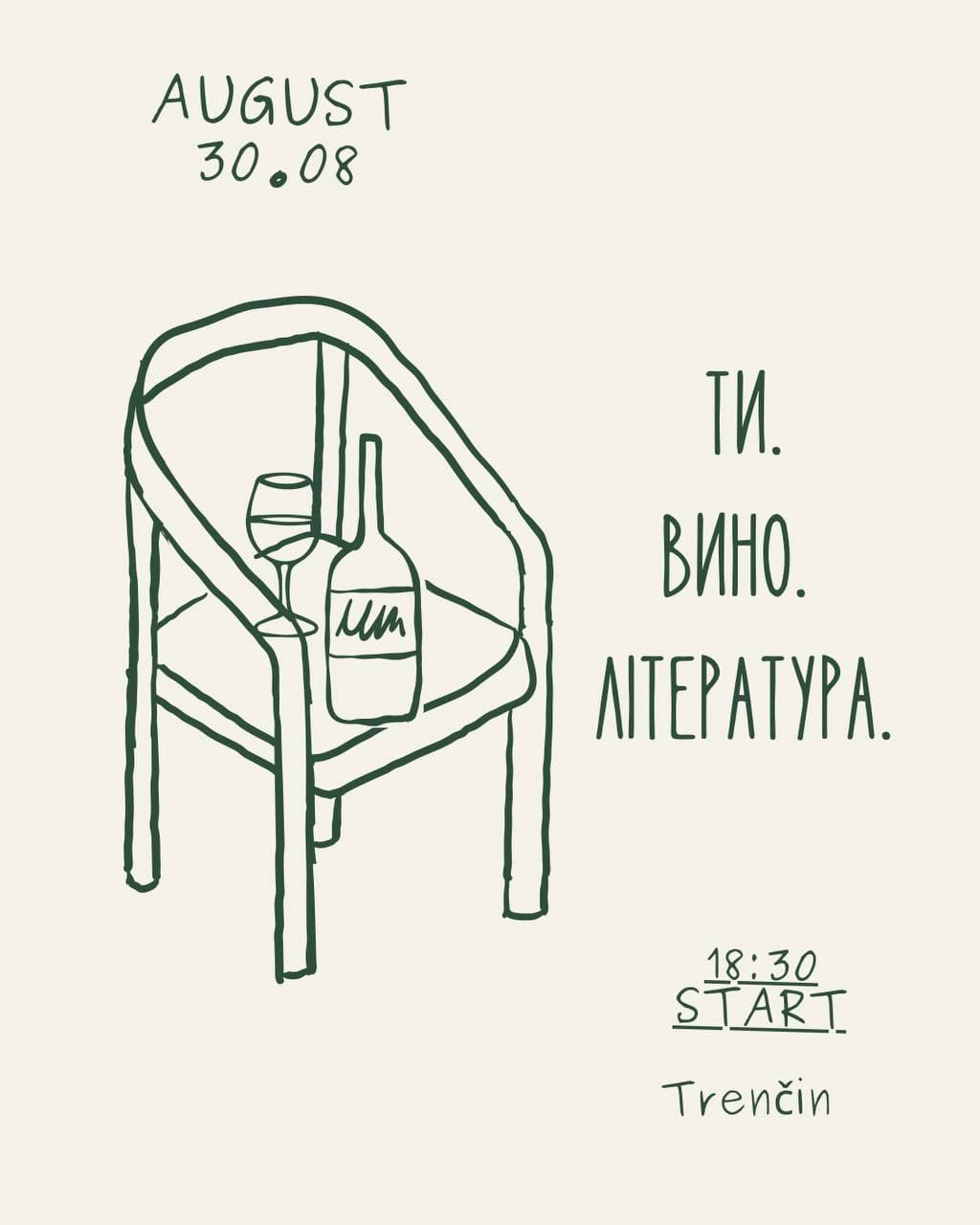 Ти.Вино.Література.