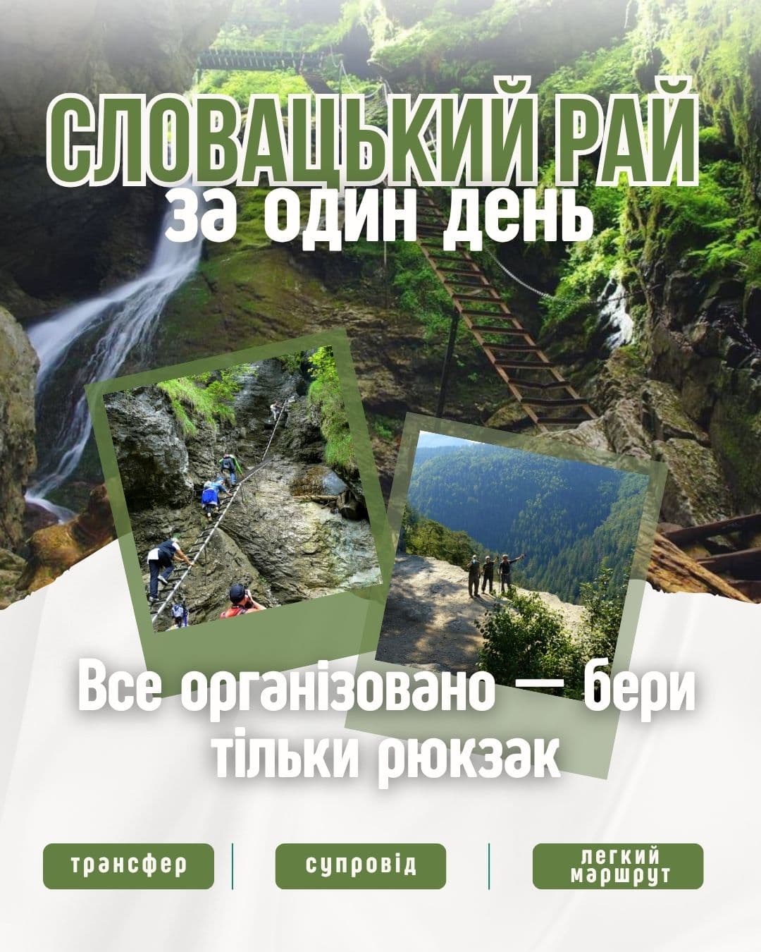 Організована поїздка до нацпарку Slovenský raj!